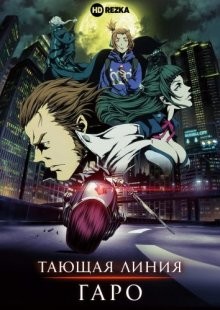 Гаро: Тающая линия / Garo: Vanishing Line (2017) смотреть онлайн бесплатно в отличном качестве