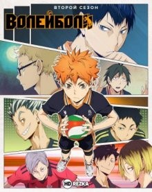 Волейбол [ТВ-2] / Haikyuu!! (2015) смотреть онлайн бесплатно в отличном качестве