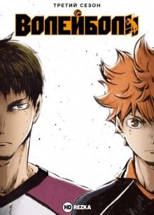 Волейбол [ТВ-3] / Haikyuu!! (2016) смотреть онлайн бесплатно в отличном качестве