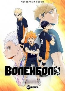 Волейбол [ТВ-4] / Haikyuu!! (None) смотреть онлайн бесплатно в отличном качестве