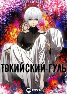 Токийский гуль [ТВ-2] / Tokyo Ghoul (None) смотреть онлайн бесплатно в отличном качестве