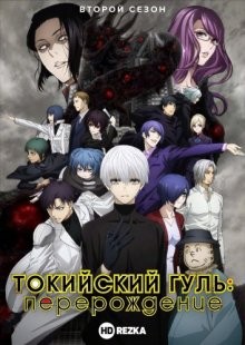 Токийский гуль: Перерождение [ТВ-2] / Tokyo Ghoul (2018) смотреть онлайн бесплатно в отличном качестве