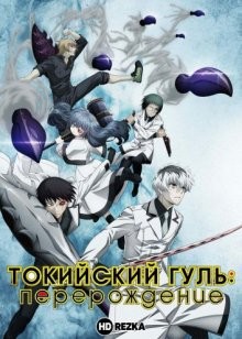 Токийский гуль: Перерождение [ТВ-1] / Tokyo Ghoul (2018) смотреть онлайн бесплатно в отличном качестве