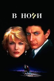 В ночи (Into the Night)  года смотреть онлайн бесплатно в отличном качестве. Постер