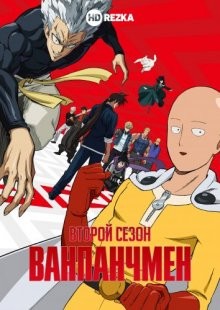 Ванпанчмен [ТВ-2] (One Punch Man) 2019 года смотреть онлайн бесплатно в отличном качестве. Постер