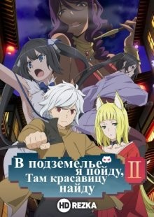 В подземелье я пойду, там красавицу найду! [ТВ-2] / Dungeon ni Deai wo Motomeru no wa Machigatteiru Darou ka (2019) смотреть онлайн бесплатно в отличном качестве