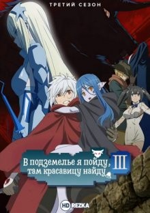 В подземелье я пойду, там красавицу найду! [ТВ-3] / Dungeon ni Deai wo Motomeru no wa Machigatteiru Darou ka (None) смотреть онлайн бесплатно в отличном качестве