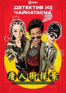 Детектив из Чайнатауна / Tang ren jie tan an (2015) смотреть онлайн бесплатно в отличном качестве