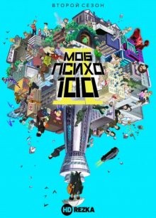 Моб Психо 100 [ТВ-2] / Mob Psycho 100 (2016) смотреть онлайн бесплатно в отличном качестве