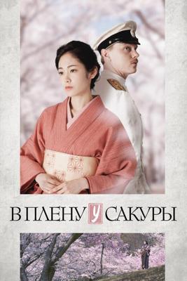 В плену у сакуры / Sorokin no Mita Sakura (2019) смотреть онлайн бесплатно в отличном качестве