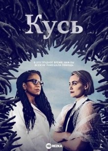 Кусь / Укус / The Bite (2021) смотреть онлайн бесплатно в отличном качестве