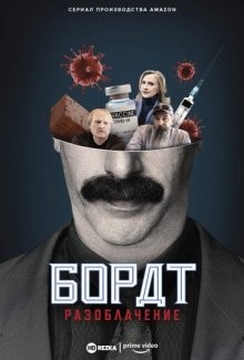 Американский локдаун Бората и Борат разоблачение / Borat's American Lockdown & Debunking Borat (2021) смотреть онлайн бесплатно в отличном качестве