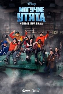 Могучие утята: Новые правила / The Mighty Ducks: Game Changers (2021) смотреть онлайн бесплатно в отличном качестве