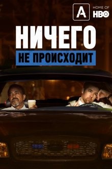 Ничего не происходит / No Activity (2017) смотреть онлайн бесплатно в отличном качестве