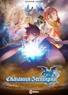 Сказания Зестирии [ТВ-2] / Tales of Zestiria the X (2016) смотреть онлайн бесплатно в отличном качестве