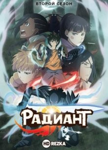 Радиан [ТВ-2] (Radiant) 2019 года смотреть онлайн бесплатно в отличном качестве. Постер