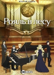 Рояль в лесу [ТВ-2] / Piano no Mori (2019) смотреть онлайн бесплатно в отличном качестве