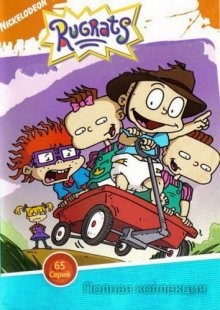 Ох, уж эти детки! / Неугомонные детки / Rugrats (None) смотреть онлайн бесплатно в отличном качестве