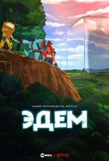 Эдем / Eden (2021) смотреть онлайн бесплатно в отличном качестве