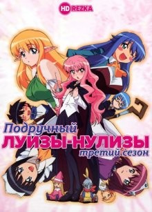 Подручный Луизы-Нулизы [ТВ-3] / Zero no tsukaima: Purinsesse no rondo (2008) смотреть онлайн бесплатно в отличном качестве