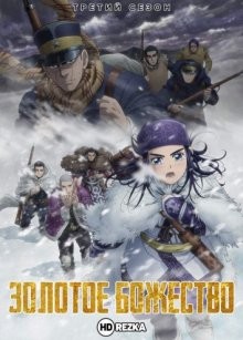 Золотое божество [ТВ-3] / Golden Kamuy (None) смотреть онлайн бесплатно в отличном качестве