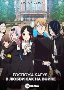 Кагуя: В любви как на войне [ТВ-2] / Kaguya-sama wa Kokurasetai: Tensai-tachi no Renai Zunousen (None) смотреть онлайн бесплатно в отличном качестве