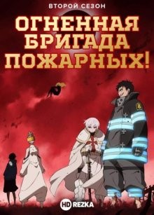 Пламенная бригада пожарных [ТВ-2] / Enen no Shouboutai () смотреть онлайн бесплатно в отличном качестве