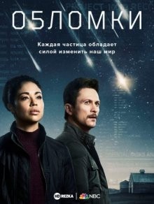 Обломки / Debris (2021) смотреть онлайн бесплатно в отличном качестве