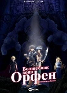 Волшебник-воин Орфен: Кимлакская битва [ТВ-2] / Majutsushi Orphen Hagure Tabi: Kimluck Hen / Sorcerous Stabber Orphen: Battle of Kimluck (2021) смотреть онлайн бесплатно в отличном качестве