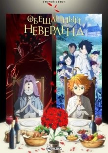 Обещанный Неверленд [ТВ-2] / Yakusoku no Neverland (2021) смотреть онлайн бесплатно в отличном качестве