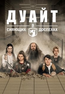 Дуайт в сияющих доспехах / Dwight in Shining Armor (2019) смотреть онлайн бесплатно в отличном качестве