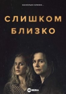 Слишком близко / Too Close (2021) смотреть онлайн бесплатно в отличном качестве