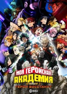 Моя геройская академия. Фильм 2: Герои восстанут / Boku no Hero Academia the Movie 2: Heroes:Rising (2019) смотреть онлайн бесплатно в отличном качестве