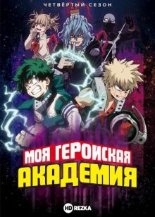 Моя геройская академия [ТВ-4] / Boku no hiro akademia (2019) смотреть онлайн бесплатно в отличном качестве