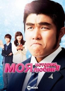 Моя история любви!! / Ore monogatari!! (2015) смотреть онлайн бесплатно в отличном качестве