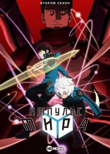 Импульс Мира [ТВ-2] (World Trigger) 2021 года смотреть онлайн бесплатно в отличном качестве. Постер