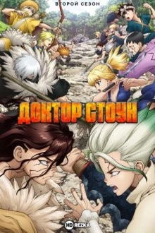 Доктор Стоун [ТВ-2] / Dr. Stone: Stone Wars (2021) смотреть онлайн бесплатно в отличном качестве