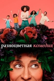 Разноцветная комедия / Смешанные / Mixed-ish (2019) смотреть онлайн бесплатно в отличном качестве