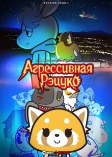 Агрессивная Рэцуко [ТВ-2] / Aggretsuko (2019) смотреть онлайн бесплатно в отличном качестве