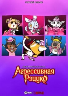 Агрессивная Рэцуко [ТВ-3] / Aggretsuko (None) смотреть онлайн бесплатно в отличном качестве