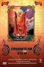 Правители Руси () 2005 года смотреть онлайн бесплатно в отличном качестве. Постер