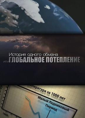 История одного обмана, или глобальное потепление () 2009 года смотреть онлайн бесплатно в отличном качестве. Постер