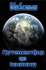 Bluscenes: Звездное Путешествие (Путешествия по космосу) / Journey Through Space () смотреть онлайн бесплатно в отличном качестве