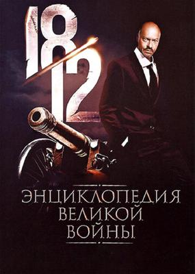 1812: Энциклопедия великой войны /  (2011) смотреть онлайн бесплатно в отличном качестве