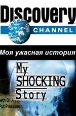 Discovery: Моя ужасная история