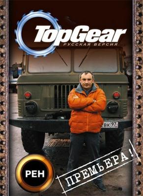 Top Gear Русская версия () 2009 года смотреть онлайн бесплатно в отличном качестве. Постер