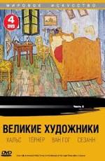 Великие художники ()  года смотреть онлайн бесплатно в отличном качестве. Постер