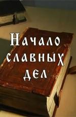 Начало славных дел - Франциск Скорина, Иван Фёдоров, Спиридон Соболь /  (None) смотреть онлайн бесплатно в отличном качестве