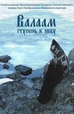 Валаам - ступень к небу /  (2009) смотреть онлайн бесплатно в отличном качестве