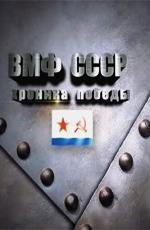 ВМФ СССР. Хроника победы.